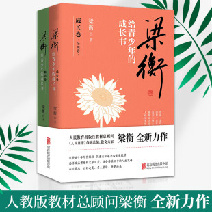成长书成长卷 北京联合出版 修养卷全2册 洞悉青少年身心发展规律 社 沉潜五十年写作经验 梁衡给青少年
