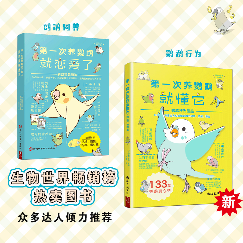 第一次养鹦鹉就懂它她他鹦鹉行为图鉴+第一次养鹦鹉就恋爱了鹦鹉饲养图鉴鸟类科普大全书籍品种介绍日常养护玩耍训练鸟类认知书