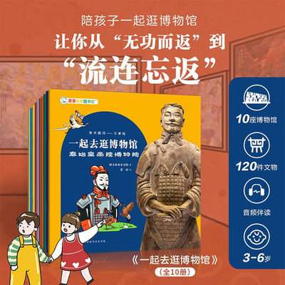 一起去逛博物馆全10册)儿童科普绘本 秦始皇帝陵博物院故宫博物院 中国国家博物馆台北故宫博物院上海南京河南河北湖南湖北博物馆