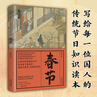 传统节日 萧放老师著 国民知识读本 中华传统文化传统节日 社过年节日 春节节日里 节日习俗故事天津人民出版 中国