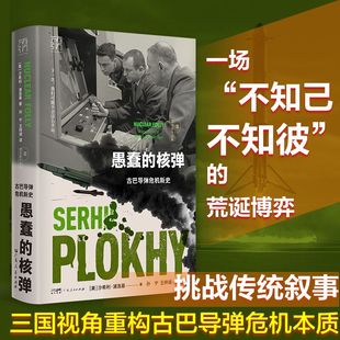 愚蠢的核弹 古巴导弹危机新史 历史的温度历史读物电报历史书籍研究  切尔诺贝利作者 沙希利浦洛基著 广东人民出版社