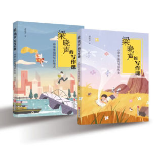 梁晓声 中小学生如何写好作文全2册人世间茅盾文学奖得主梁晓声指导孩子写作教会父母正确引导孩子初中一二三四五六年级 写作课