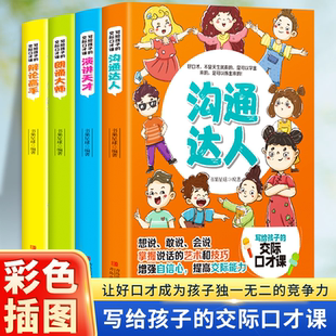 儿童说话技巧书籍语言表达与沟通训练教程小学生版 演讲天才朗诵大师辩论高手沟通达人 主持与口才 交际口才课全4册 写给孩子