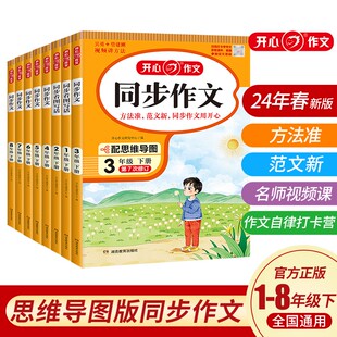 同步作文 思维导图版 中小学生一二三四五六年级下册七八年级全国通用 2024年春新版 第7次修订湖南教育出版 开心作文同步作文 社