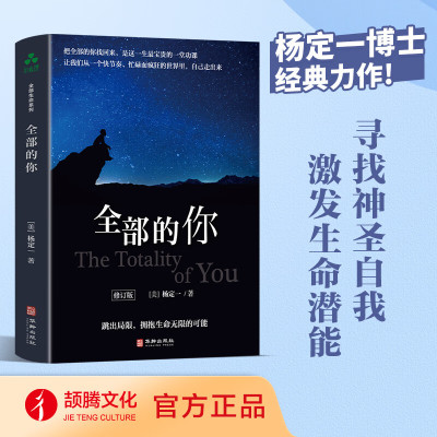 【官方正版】全部的你 杨定一全部生命系列 真原医醒觉的生命生命潜能心灵成长生命意义哲学思考修行方法 成功励志心理学入门基础