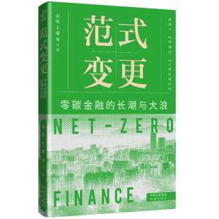 一本揭示全球环境转变 读之作 深度解析碳中和 范式 中译出版 长潮与大浪 朱民 社 变更零碳金融