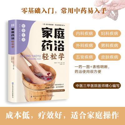 家庭药浴轻松学 中医养生书籍大全 零基础中医入门书籍 中药泡澡药浴除湿排毒中药包 24节气养生健康保健书 智慧生活系列