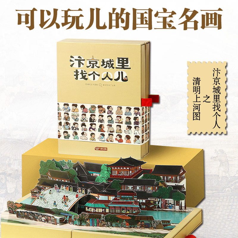 汴京城里找个人儿清明上河图6米画卷原创国风推理游戏6-14岁青少年