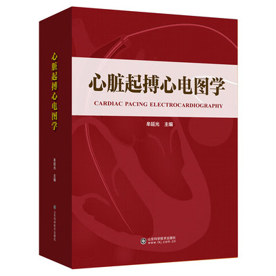 心脏起搏心电图学 牟延光主编 山东科学技术出版社 起搏心电图基础教程模式教材书籍 现代起搏器的计时周期 正常异常心电图特征