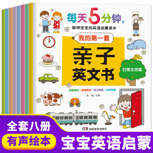宝宝英语启蒙教材8本 亲子英文书 聪明宝宝 绘本小学一年级入门幼儿 6岁儿童初学早教读本 英语启蒙读本8册 每天5分钟