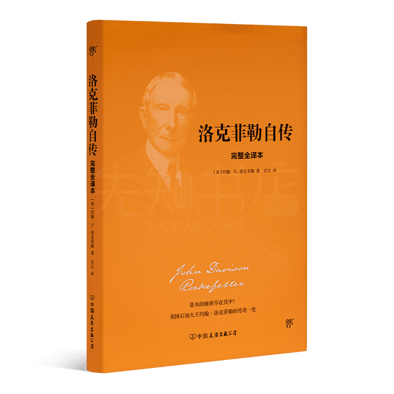 洛克菲勒自传完整全译本石油大亨记录记忆中无法磨灭的人生经历 中国友谊出版社