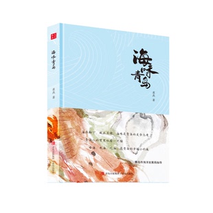撰写与青岛海鲜有关 书籍图书实体书 最新 社 青岛出版 美文海鲜风物风味 形式 散文随笔 作品 本土作家崔燕 海味青岛