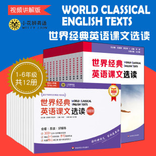 英语课文选读视频讲解版 课标六大要素三大主题华东师范大学出版 一二三四五六年级上下12册1 提升语言应用能力 社 6级 世界经典