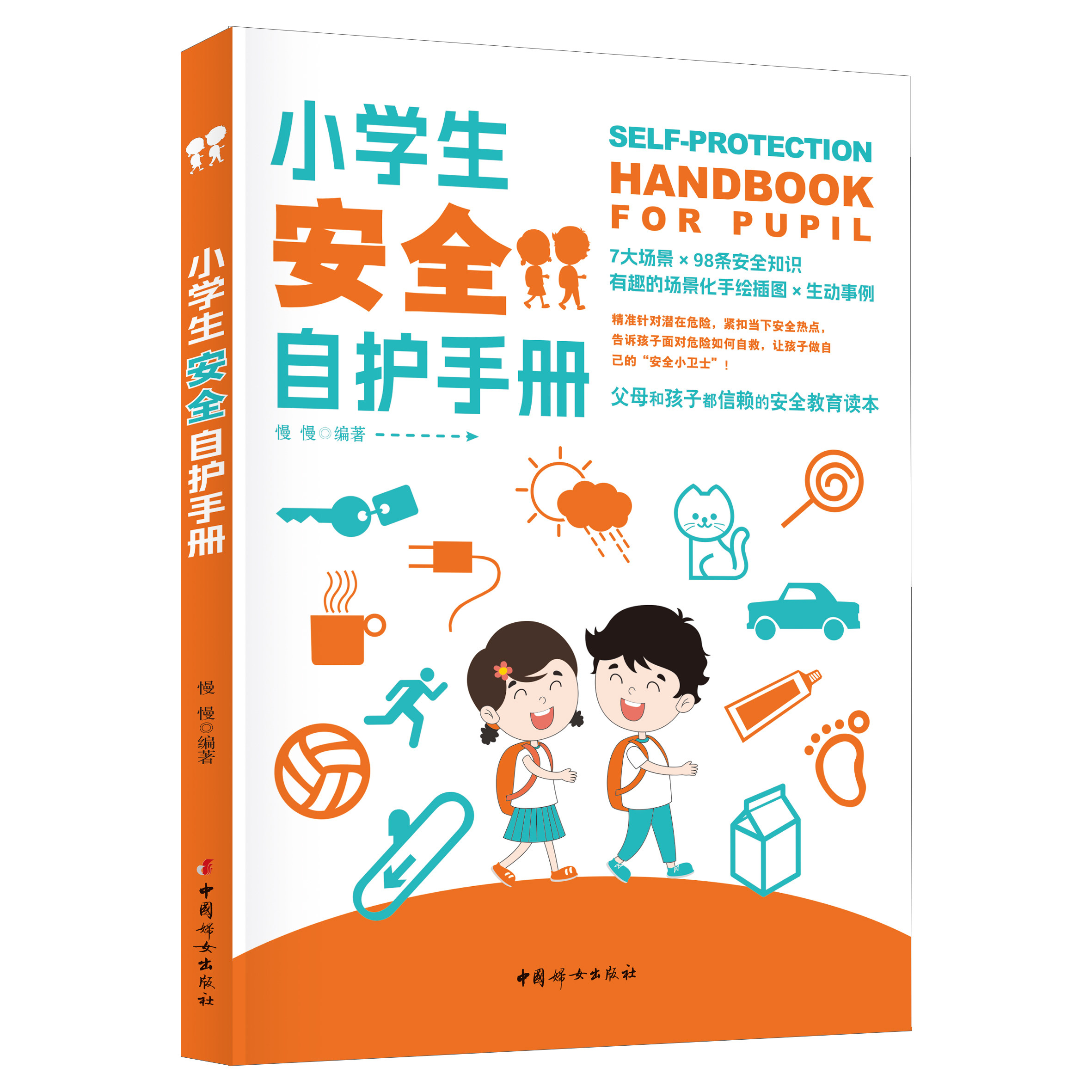 小学生安全自护手册场景化插图告诉孩子面对危险如何自救结合生动故事