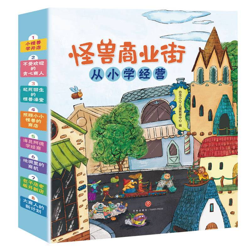 怪兽商业街从小学经营全8册小怪兽学开店不受欢迎的贪心商人海员阿德