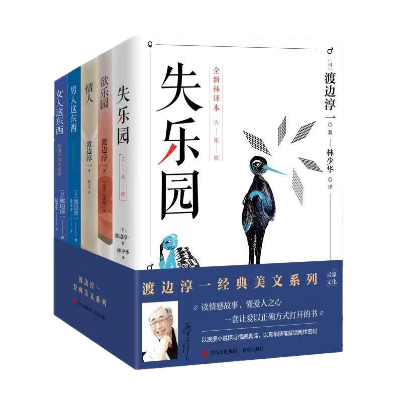 渡边淳一经典美文系列全5册失乐园欢欲乐园情人男人女人这东西读情感故事懂爱人之心浪漫小说寻情感阵地