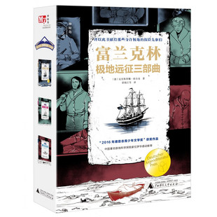 先驱们探险队 悲壮故事广西师范大学出版 荣誉之路冰困北极勇士长存谨以此书献给那些身许极地探险 富兰克林极地远征三部曲全3册