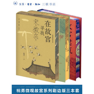 祝勇微观故宫系列 刷边版 在故宫解密清明上河图全3册 在故宫寻找宋徽宗 三联书店生活新知在故宫藏品中历史艺术之美 故宫建筑之美