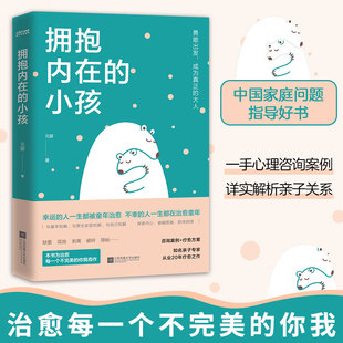 触动千万中国人 重建自我 家庭爱与成长 心理笔记 关于中国式 典型家庭关系解剖 拥抱内在 帮助你疗愈心理 小孩