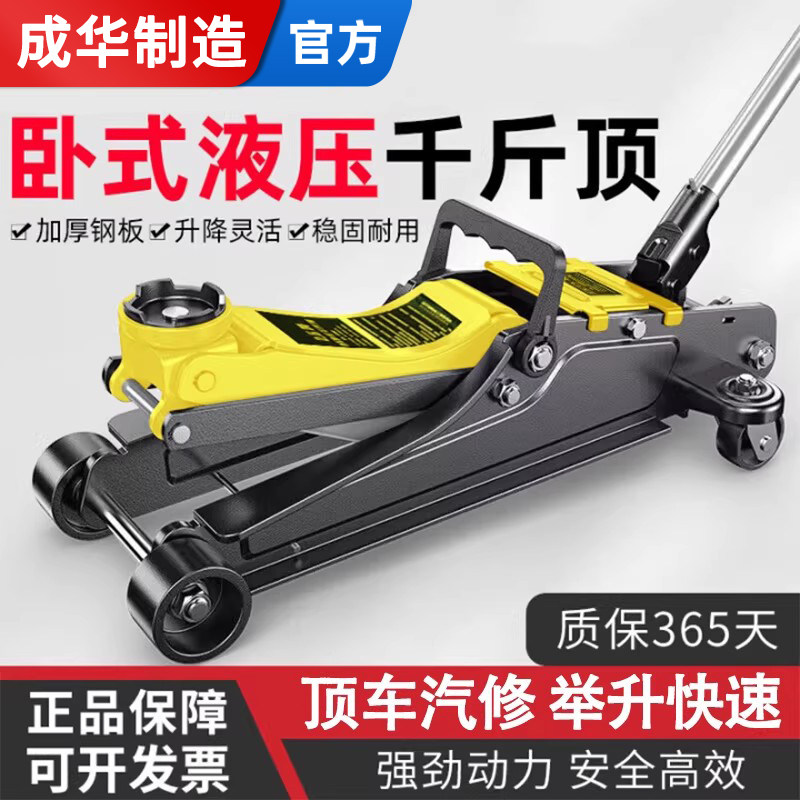 成华卧式液压千斤顶2T3T5吨汽修千斤顶轿车SUV越野面包车换胎