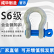 成华弓型S6倍力高强度卸扣国标吊装 马蹄扣美式 锁扣吊环起重连接扣