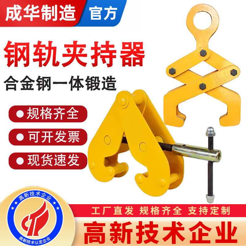 成华钢轨夹钳吊钳工字钢夹具夹持器2T5T钢板钳YC型起重钳轨道吊具