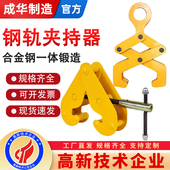 成华钢轨夹钳吊钳工字钢夹具夹持器2T5T钢板钳YC型起重钳轨道吊具