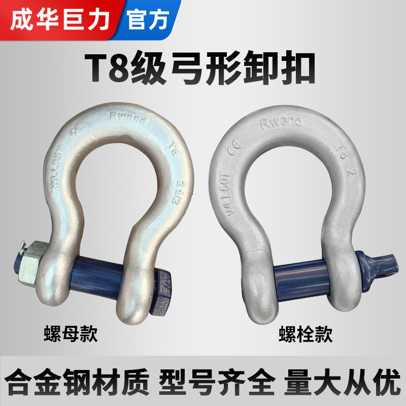 成华T8级卸扣高强度弓形d型