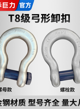 成华巨力T8级美式起重卸扣高强度弓形直型马蹄卡扣合金钢卡环锁扣
