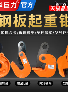 成华巨力起重吊钳L型模锻横竖吊平吊钳钢板钳水平1吨5T夹索具吊钩