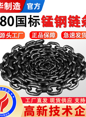 成华国标起重链条铁链子吊索具G80锰钢链条工业葫芦吊装链条拖车