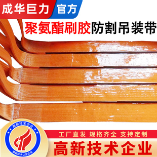成华巨力防割聚氨酯吊装带涂压刷胶扁平圆形起重吊带玻璃钢卷吊带