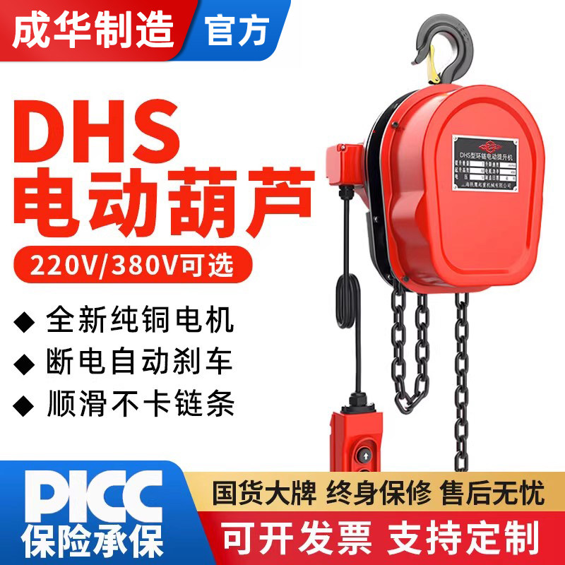 成华环链电动葫芦220v1吨2/3/5/10T380v吊机家用小型起重提升机