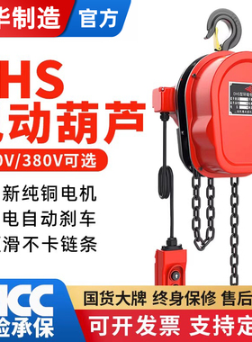 成华环链电动葫芦220v1吨2/3/5/10T380v吊机家用小型起重提升机