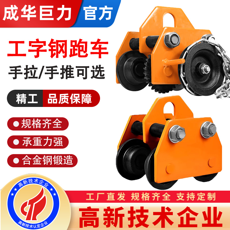 手推跑车0.5/1/2/3/吨工字钢滑车