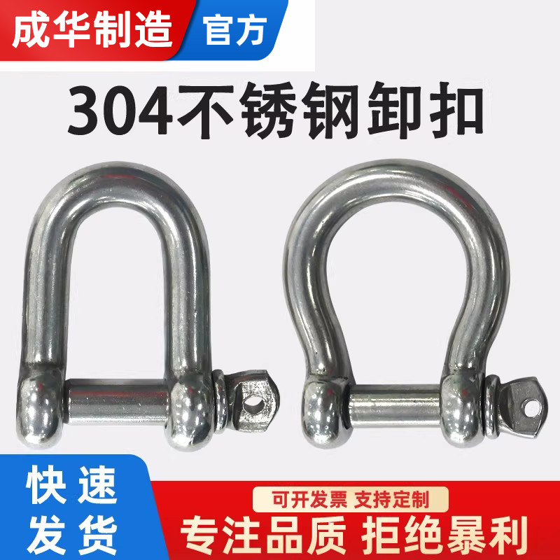 成华304不锈钢D型卸扣d形起重U型连接扣链条日式弓型马蹄钢扣船用