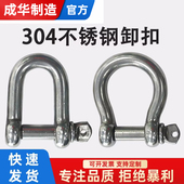 成华304不锈钢D型卸扣d形起重U型连接扣链条日式 弓型马蹄钢扣船用