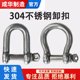 成华304不锈钢D型卸扣d形起重U型连接扣链条日式 弓型马蹄钢扣船用