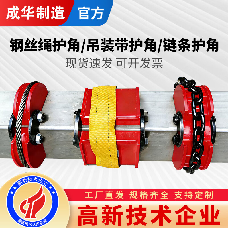 成华钢丝绳链条吊带耐磨防割护角