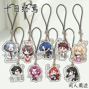 十日终焉手机挂绳陈俊南乔家劲齐夏燕知春挂链书包创意挂件学生礼