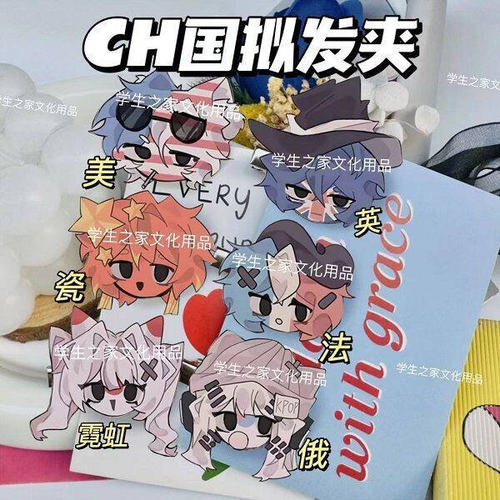 ch国拟发夹countryhumans五常CH瓷爹美俄法英霓虹刘海夹卡通头饰