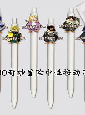 JOJO的奇妙探险按动中性笔搞怪乔斯达学生考试专用速干顺滑黑笔学
