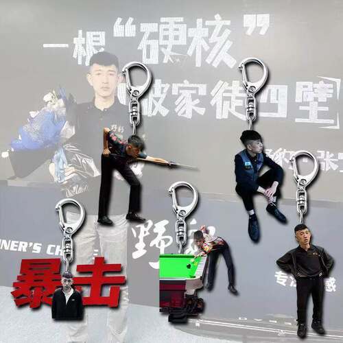秦利文周边台球钥匙扣追分