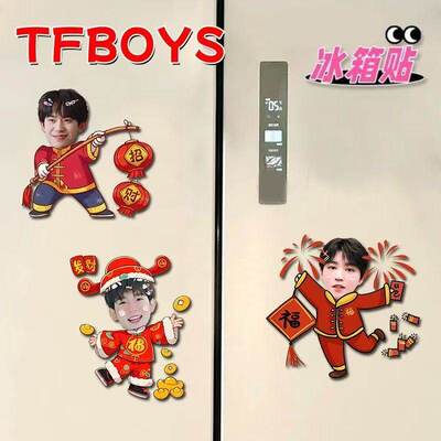 TFBOYS周边新年冰箱贴粉丝