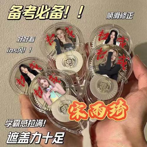宋雨琦修正带初中生考试专用涂改带大容量防摔顺滑静音文具学生礼
