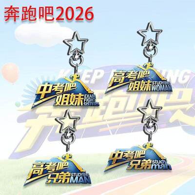 奔跑吧2026星钥匙扣周边学