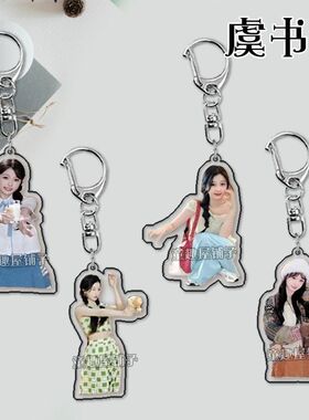 虞书欣钥匙扣个性装饰网红挂饰笔袋书包饰品挂件可爱装饰学生礼物