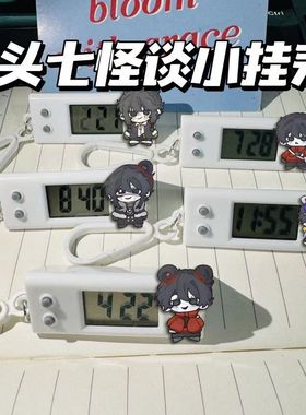 头七怪谈小挂表子车甫昭离雨亭考试专用静音电子表包挂件礼物学生