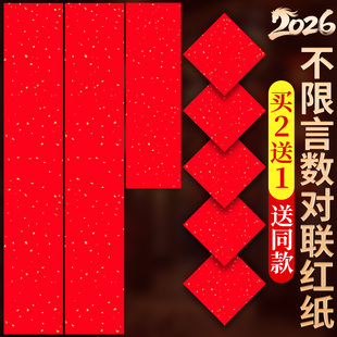 2026马年新款空白对联专用纸万年红对联纸加厚洒金红纸春联纸自写
