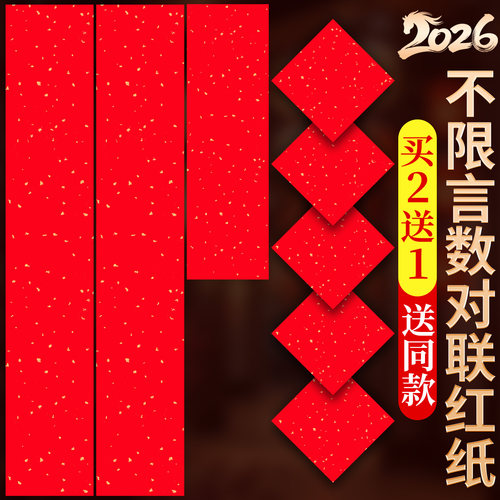 【带福字+横批一套齐】对联纸